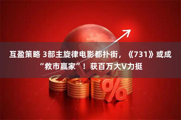 互盈策略 3部主旋律电影都扑街，《731》或成“救市赢家”！获百万大V力挺