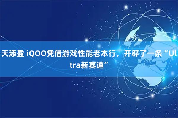 天添盈 iQOO凭借游戏性能老本行，开辟了一条“Ultra新赛道”