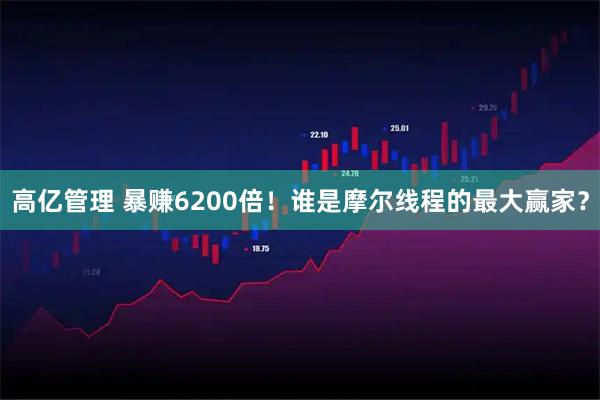 高亿管理 暴赚6200倍！谁是摩尔线程的最大赢家？